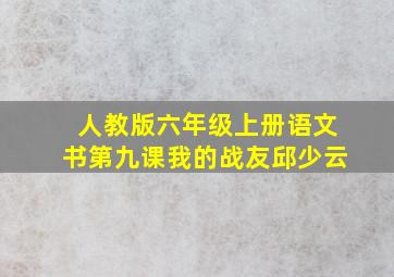 人教版六年级上册语文书第九课我的战友邱少云