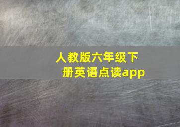 人教版六年级下册英语点读app