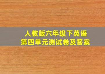 人教版六年级下英语第四单元测试卷及答案