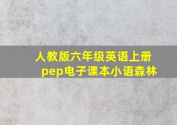 人教版六年级英语上册pep电子课本小语森林