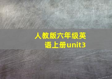 人教版六年级英语上册unit3