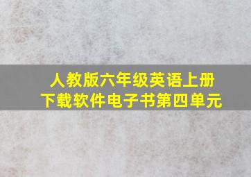 人教版六年级英语上册下载软件电子书第四单元