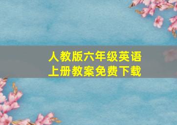 人教版六年级英语上册教案免费下载