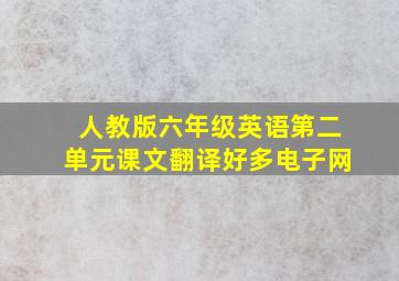 人教版六年级英语第二单元课文翻译好多电子网