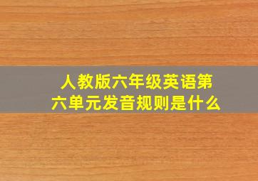 人教版六年级英语第六单元发音规则是什么