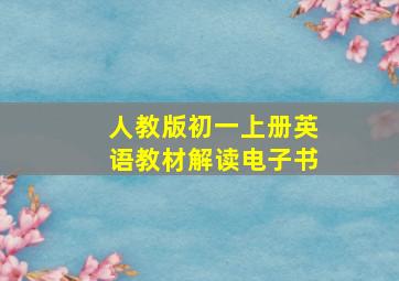 人教版初一上册英语教材解读电子书