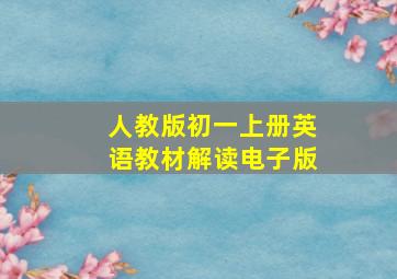 人教版初一上册英语教材解读电子版