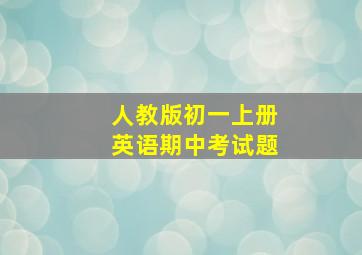 人教版初一上册英语期中考试题