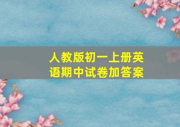 人教版初一上册英语期中试卷加答案