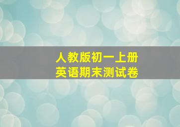 人教版初一上册英语期末测试卷