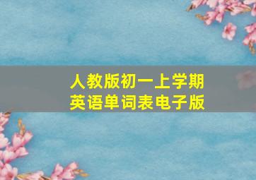 人教版初一上学期英语单词表电子版