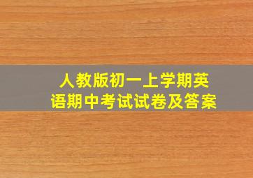 人教版初一上学期英语期中考试试卷及答案