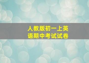 人教版初一上英语期中考试试卷