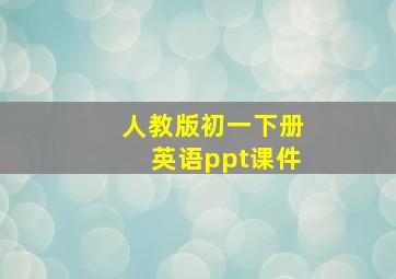 人教版初一下册英语ppt课件