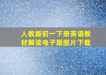 人教版初一下册英语教材解读电子版图片下载