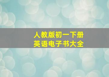 人教版初一下册英语电子书大全