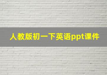 人教版初一下英语ppt课件