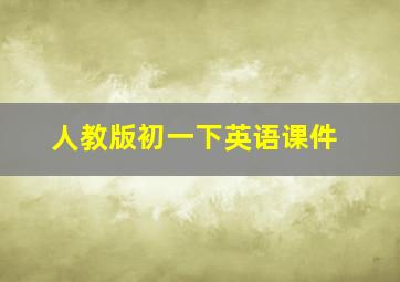 人教版初一下英语课件