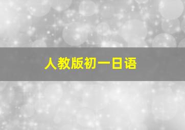 人教版初一日语