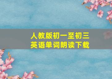 人教版初一至初三英语单词朗读下载