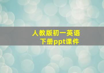 人教版初一英语下册ppt课件