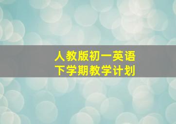 人教版初一英语下学期教学计划