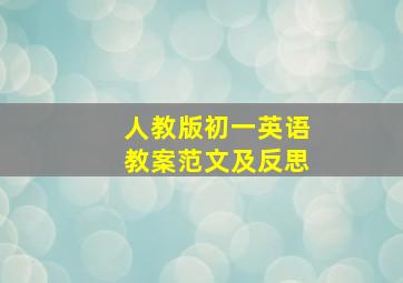 人教版初一英语教案范文及反思