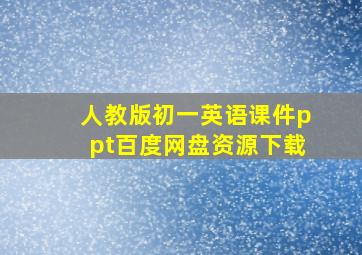 人教版初一英语课件ppt百度网盘资源下载