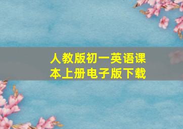 人教版初一英语课本上册电子版下载