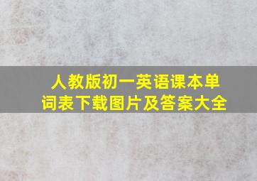 人教版初一英语课本单词表下载图片及答案大全