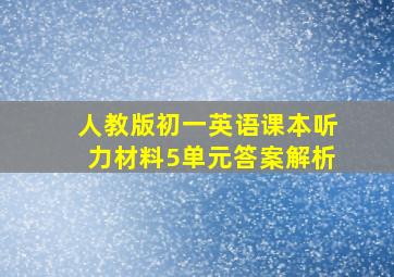 人教版初一英语课本听力材料5单元答案解析