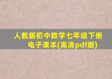 人教版初中数学七年级下册电子课本(高清pdf版)