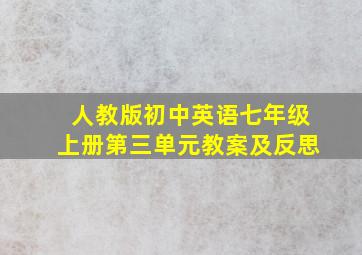 人教版初中英语七年级上册第三单元教案及反思