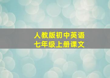 人教版初中英语七年级上册课文