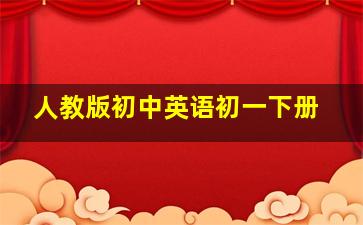 人教版初中英语初一下册