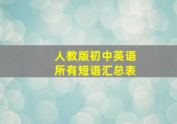 人教版初中英语所有短语汇总表