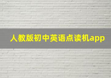 人教版初中英语点读机app