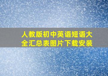 人教版初中英语短语大全汇总表图片下载安装