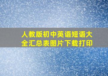 人教版初中英语短语大全汇总表图片下载打印