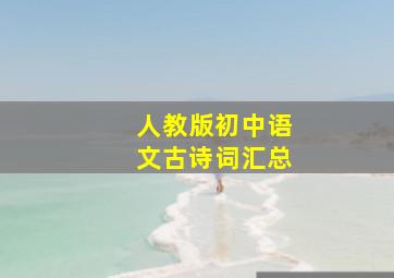 人教版初中语文古诗词汇总