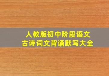 人教版初中阶段语文古诗词文背诵默写大全