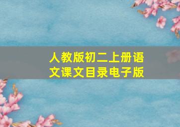 人教版初二上册语文课文目录电子版