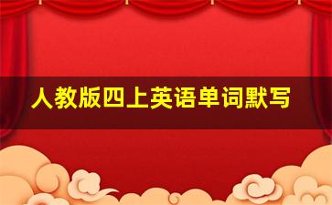 人教版四上英语单词默写