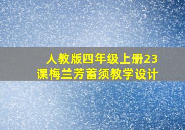 人教版四年级上册23课梅兰芳蓄须教学设计