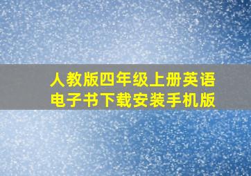 人教版四年级上册英语电子书下载安装手机版