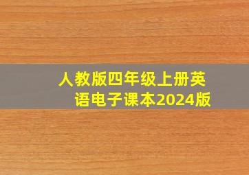 人教版四年级上册英语电子课本2024版