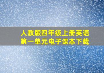 人教版四年级上册英语第一单元电子课本下载