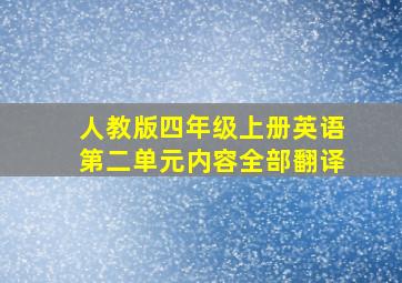 人教版四年级上册英语第二单元内容全部翻译