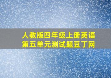 人教版四年级上册英语第五单元测试题豆丁网