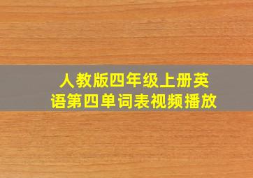 人教版四年级上册英语第四单词表视频播放